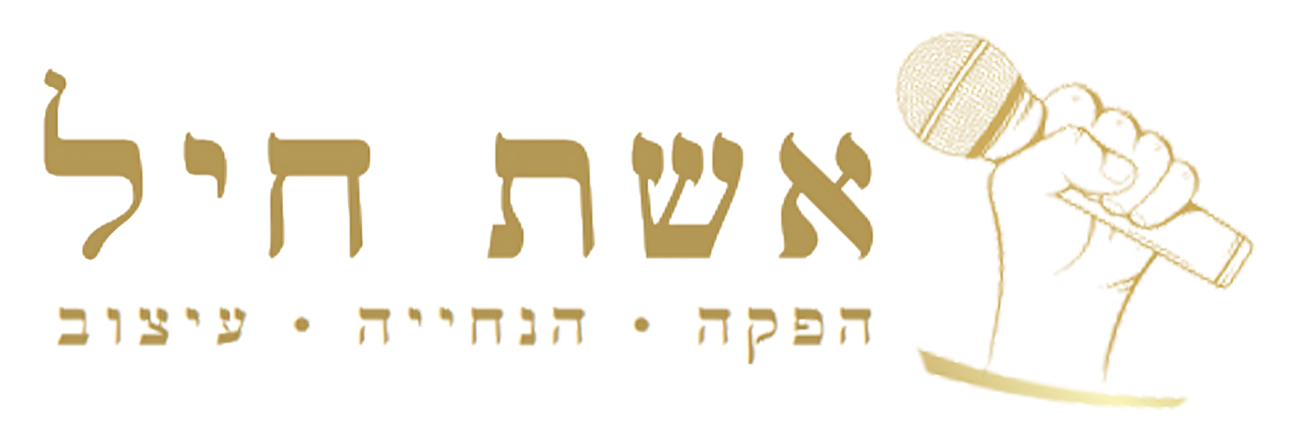 אשת חייל - דלית פוזניאק