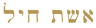 אשת חייל - דלית פוזניאק